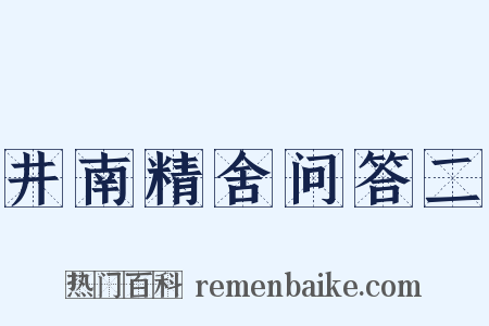 井南精舍问答二是什么意思的图片